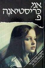 אני כריסטיאנה פ. / אנחנו הילדים מתחנת הרכבת של גן החיות