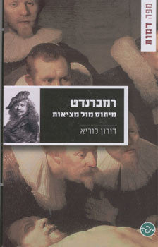 רמברנדט / מיתוס מול מציאות