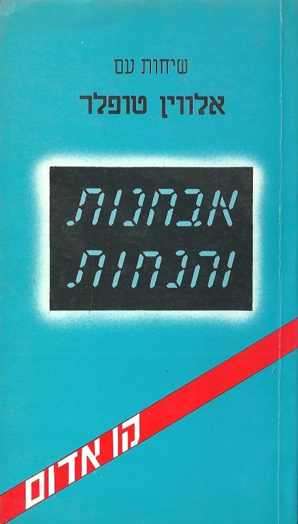 אבחנות והנחות / שיחות עם אלווין טופלר