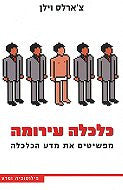 כלכלה עירומה / מפשיטים את מדע הכלכלה