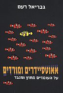 אאוטסיידרים ומורדים / על העומדים מחוץ ומנגד