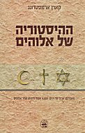 ההיסטוריה של אלוהים / מאברהם אבינו עד היום: 4000 שנות חיפוש אחר אלוהים