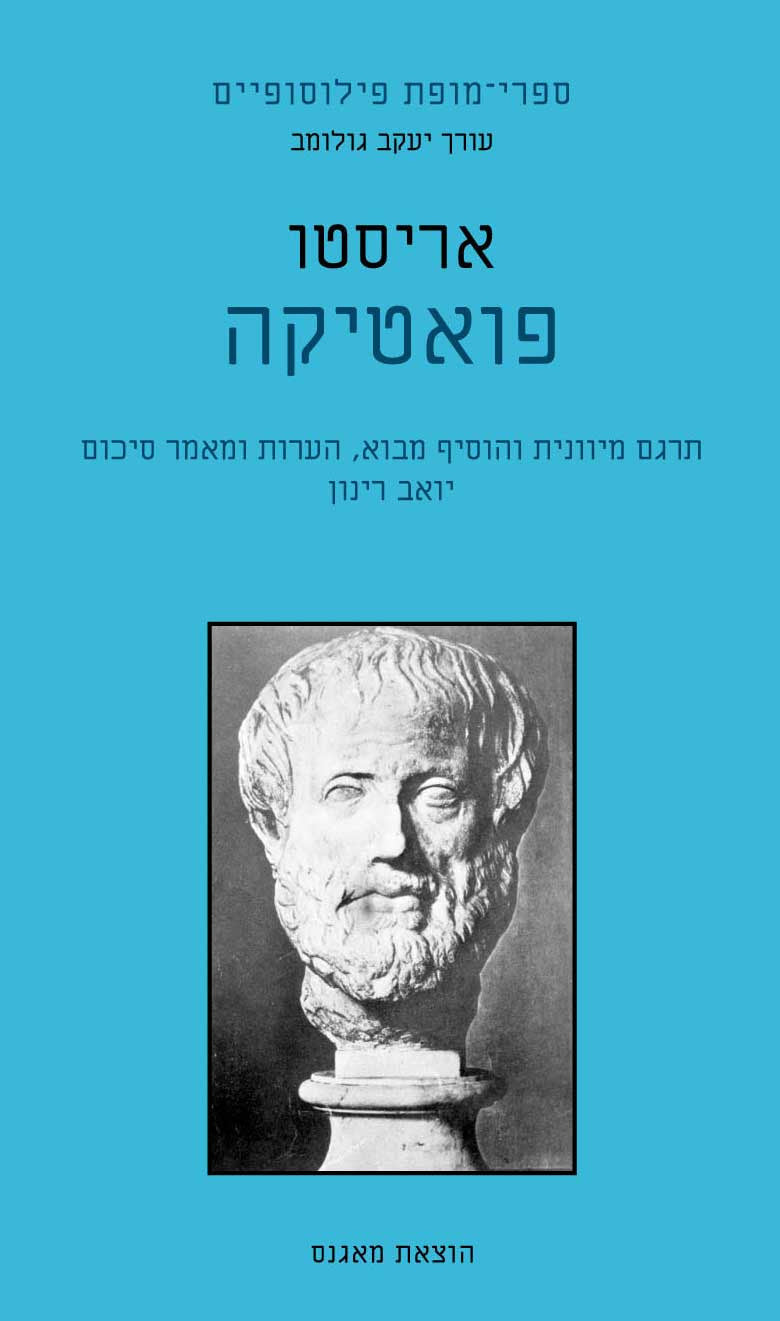 פואטיקה / תרגום יואב רינון
