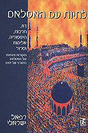 לחיות עם האסלאם / דת, תרבות, היסטוריה, אלימות וטרור