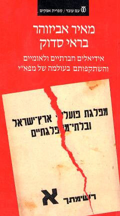 בראי סדוק / אידיאלים חברתיים ולאומיים והשתקפותם בעולמה של מפא"י