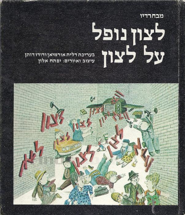 לצון נופל על לצון