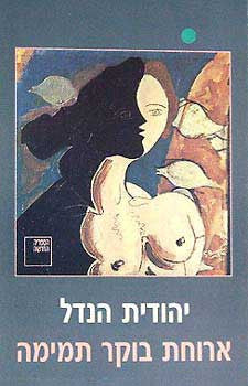 ארוחת בוקר תמימה / מחזור סיפורים / עם הקדשת המחברת