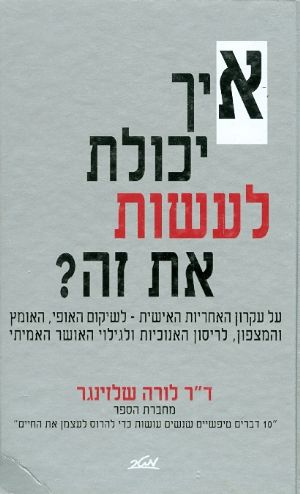 איך יכולת לעשות את זה? / על עקרון האחריות האישית - לשיקום האופי, האומץ והמצפון, לריסון האנוכיות ולגילוי האושר האמיתי