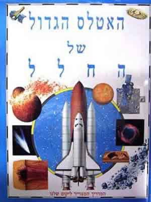 האטלס הגדול של החלל