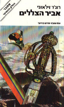 כרוניקת אמבר 9 : אביר הצללים