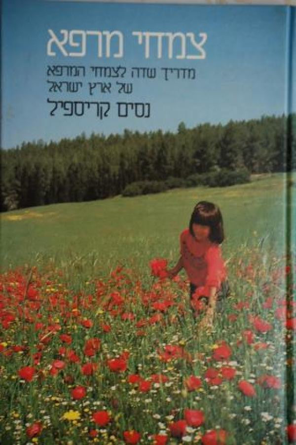 צמחי מרפא / מדריך שדה לצמחי המרפא של ארץ ישראל