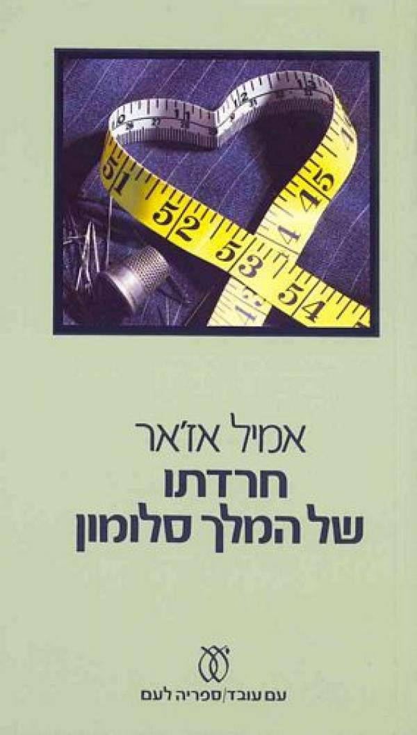 חרדתו של המלך סלומון / תרגום אביטל ענבר