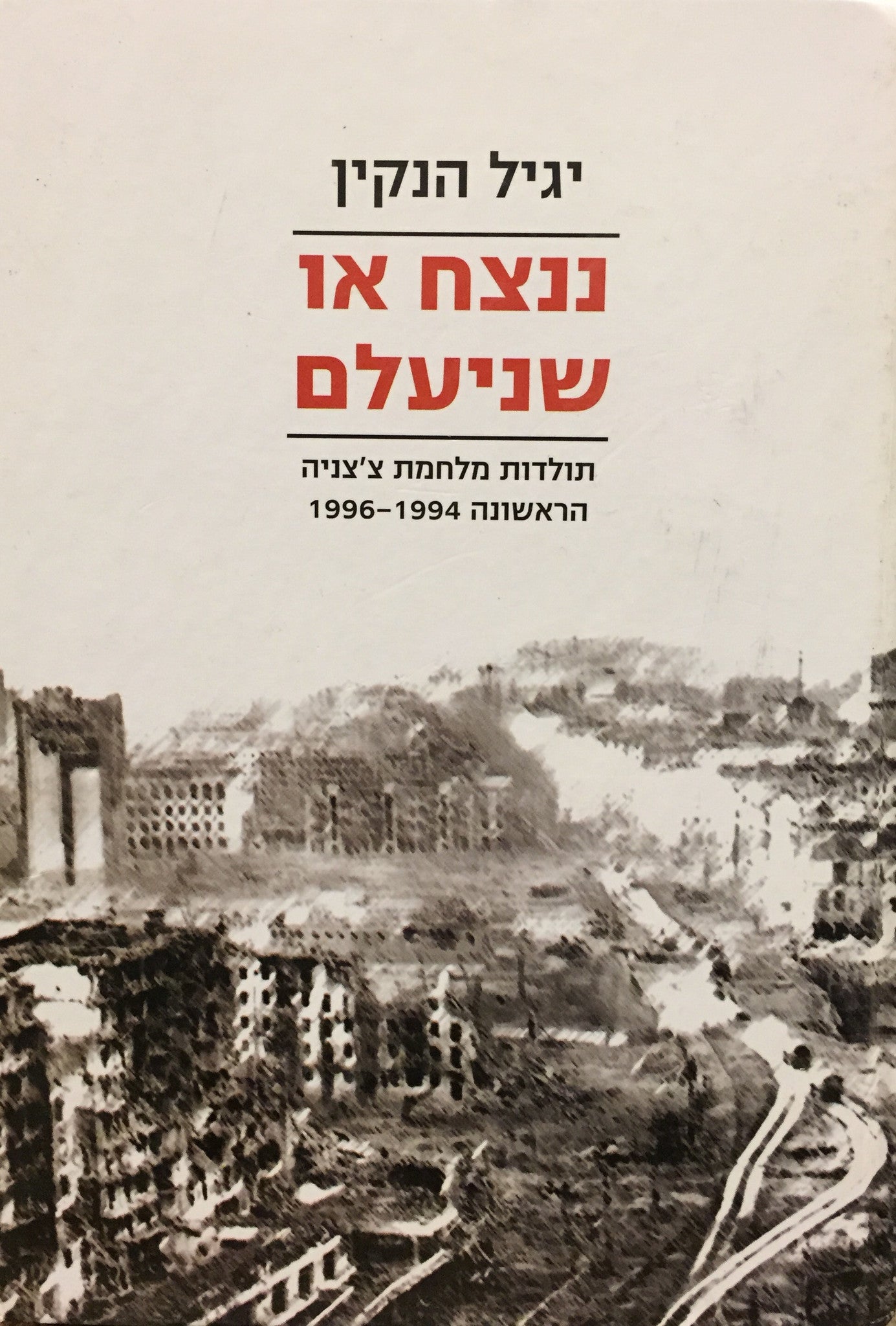 ננצח או שנעלם/ תולדות מלחמת צ'צ'ניה הראשונה 1994-1996