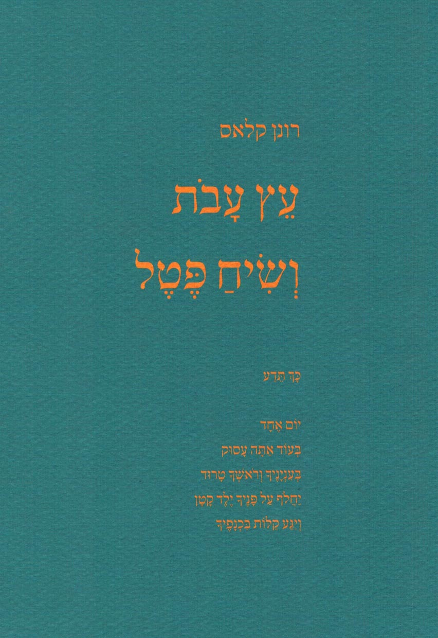 עץ עבת ושיח פטל