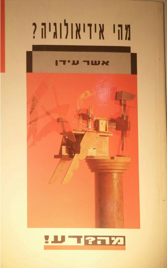 מהי אידיאולוגיה / סדרת מה?דע!
