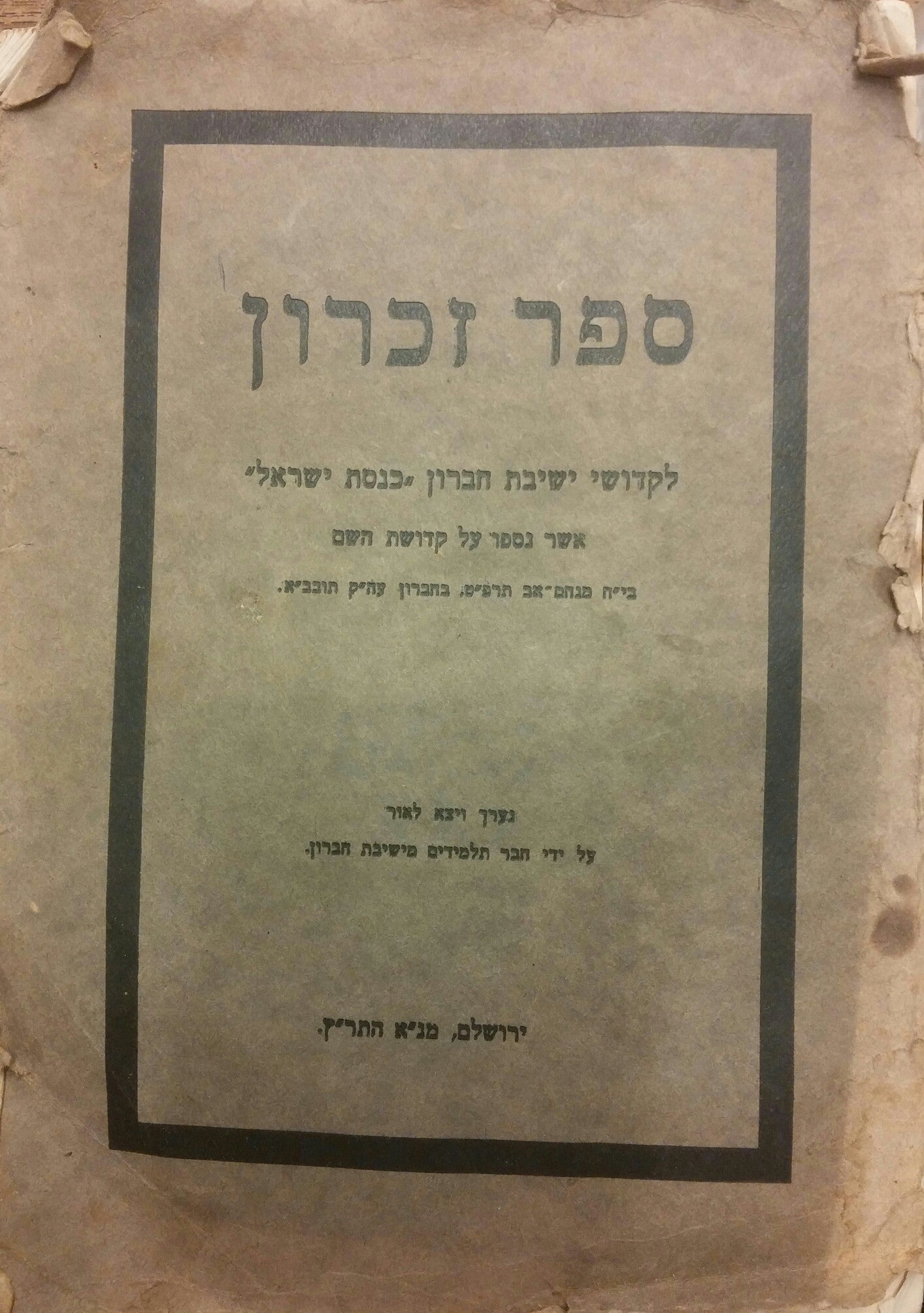 ספר זכרון לקדושי ישיבת חברון "כנסת ישראל"