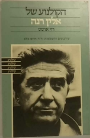 הקולנוע של אלין רנה