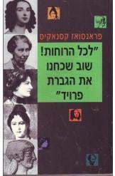 "לכל הרוחות, שוב שכחנו את הגברת פרויד"