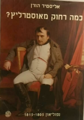 כמה רחוק מאוסטרליץ? / נפוליאון 1805-1815