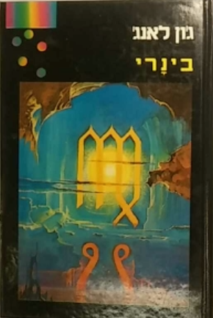 בינרי