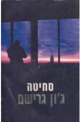 סחיטה