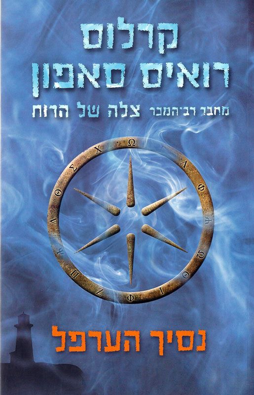 טרילוגיית הערפל 1 : נסיך הערפל