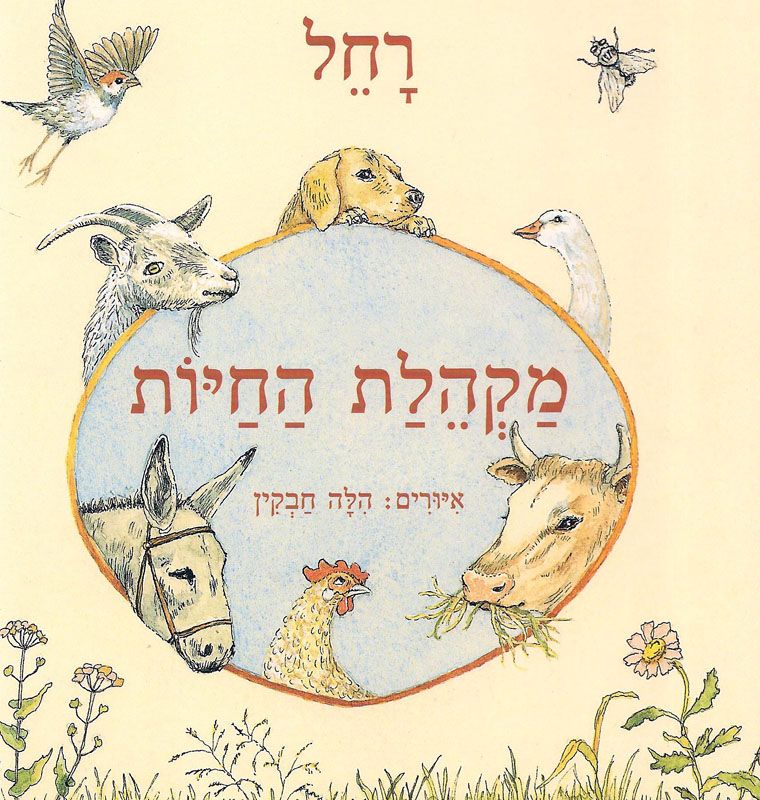 מקהלת החיות / איורים הלה חבקין