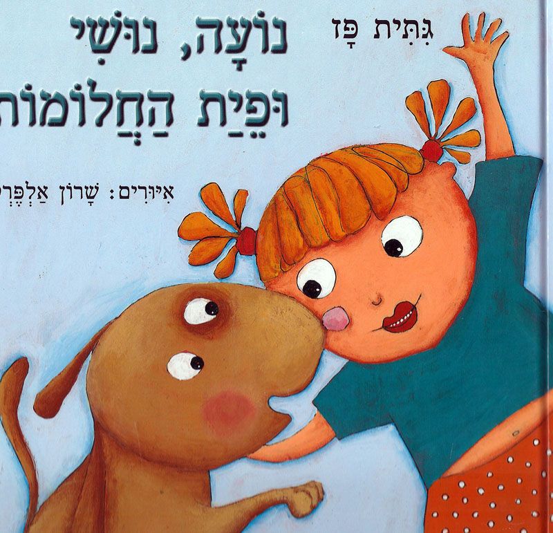 נועה נושי ופית החלומות