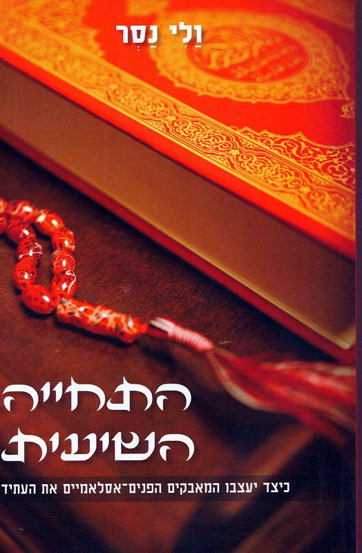 התחייה השיעית/ כיצד יעצבו המאבקים הפנים-אסלאמיים את העתיד