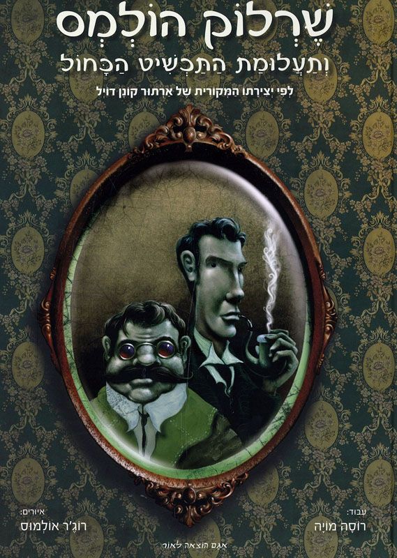 שרלוק הולמס / ותעלומת התכשיט הכחול