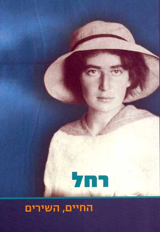 השירים, כחכות רחל / קווים ביוגרפיים