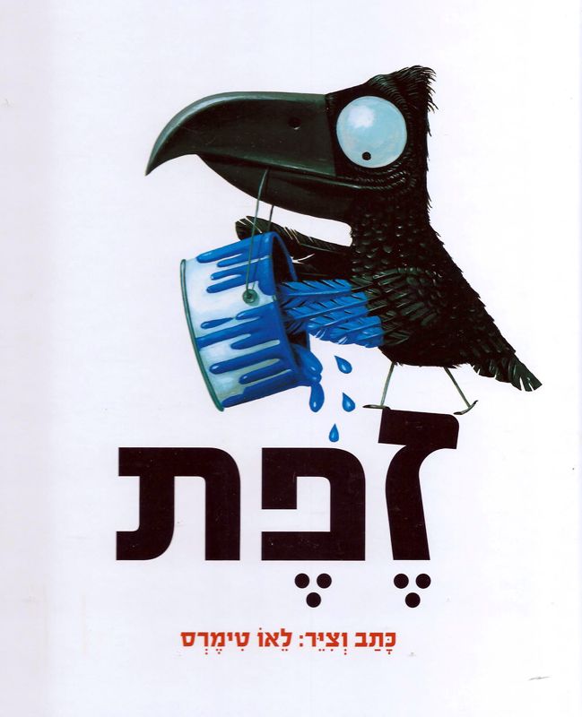 זפת