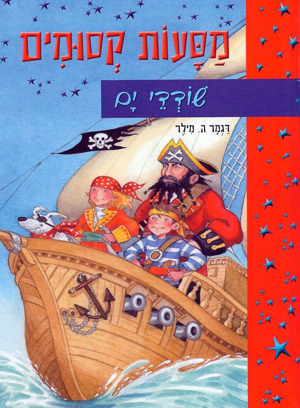 מסעות קסומים / שודדי ים
