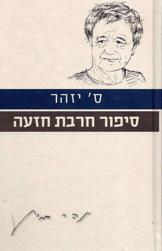 סיפור חרבת חזעה ועוד שלושה סיפורי מלחמה / בטרם יציאה ; השבוי ; שיירה של חצות