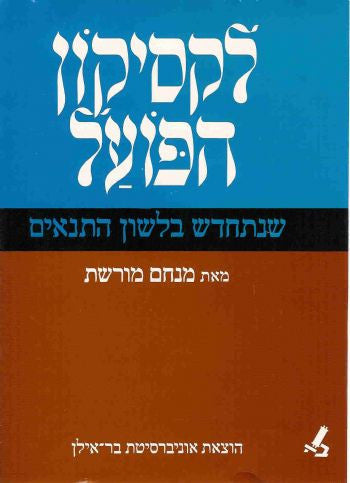 לקסיקון הפועל / שנתחדש בלשון התנאים