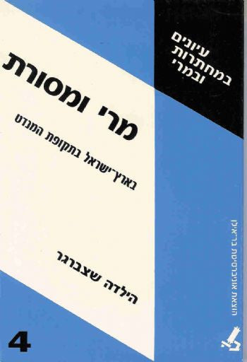 מרי ומסורת / בארץ ישראל בתקופת המנדט