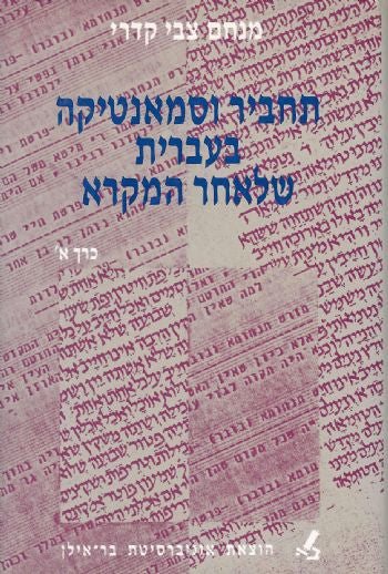 תחביר וסמאנטיקה בעברית שלאחר המקרא