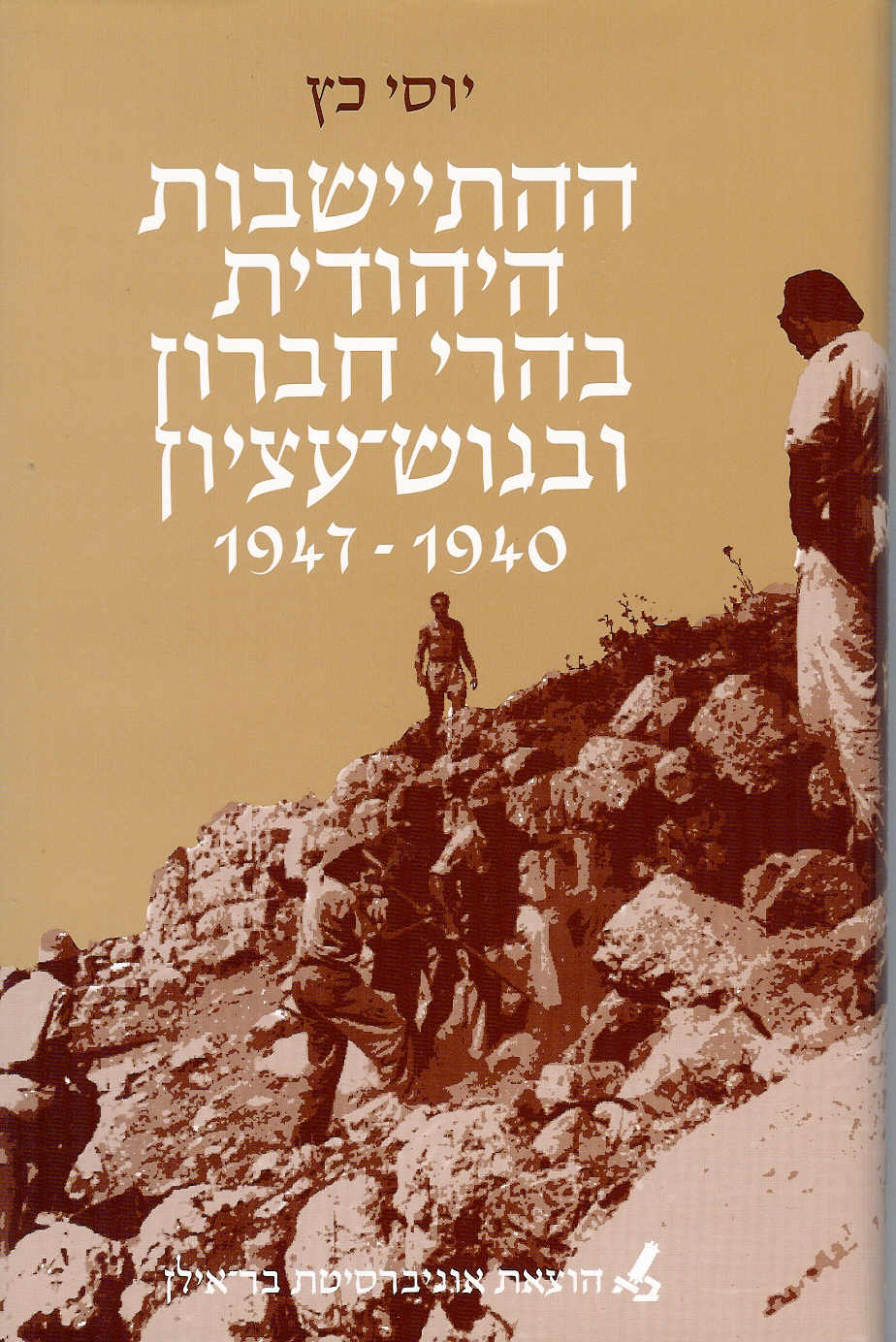 ההתיישבות היהודית בהרי חברון  ובגוש-עציון 1947-1940