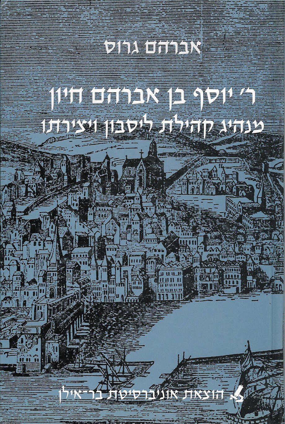 ר' יוסף בן אברהם חיון / מנהיג קהילת ליסבון ויצירתו