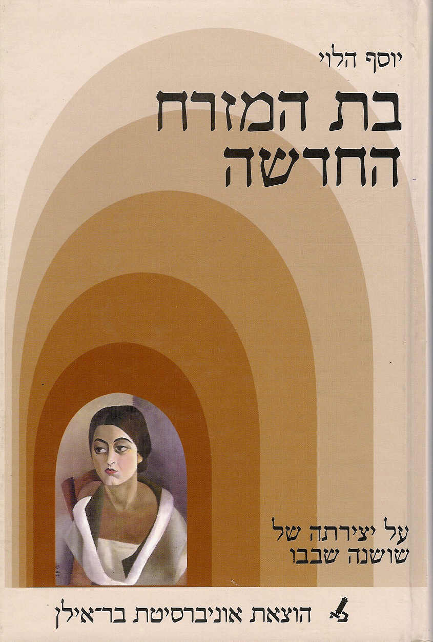 בת המזרח החדשה / על יצירתה של שושנה שבבו