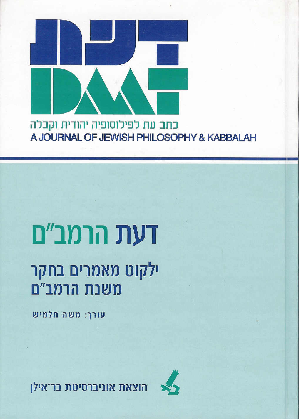 דעת הרמב"ם / ילקוט מאמרים בחקר משנת הרמב"ם