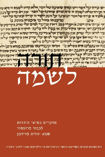 תורה לשמה / מחקרים במדעי היהדות לכבוד פרופסור יהודה פרידמן