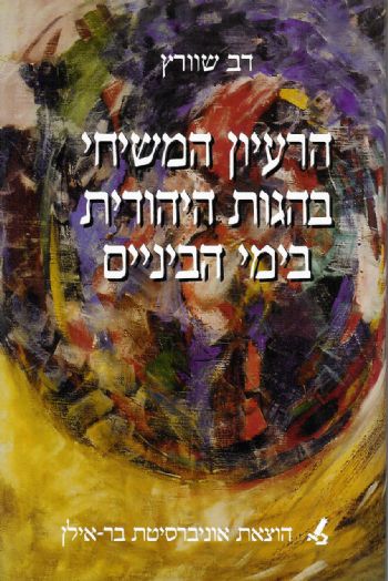 הרעיון המשיחי בהגות היהודית בימי הביניים