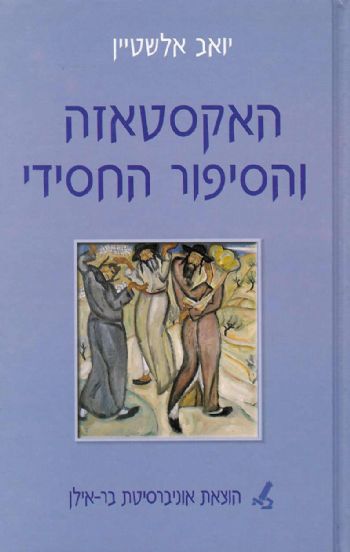 האקסטאזה והסיפור החסידי
