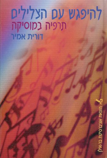 להיפגש עם הצלילים / תרפיה במוסיקה פרקטיקה תיאוריה ומחקר