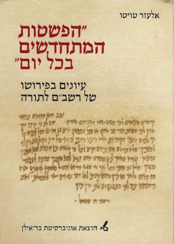 הפשטות המתחדשים בכל יום / עיונים בפירושו של רשב"ם לתורה