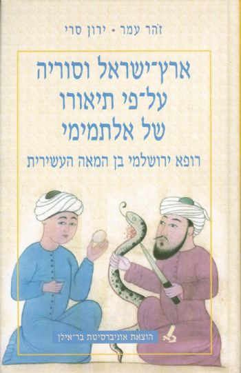 ארץ-ישראל וסוריה על פי תיאורו של אלתמימי - רופא ירושלמי בן המאה העשירית