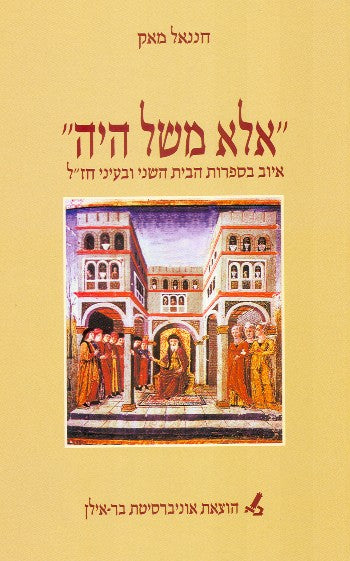 אלא משל היה / איוב בספרות הבית השני ובעיני חז"ל