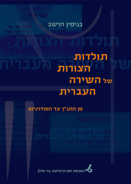 תולדות הצורות של השירה העברית / מן התנ"ך עד המודרניזם