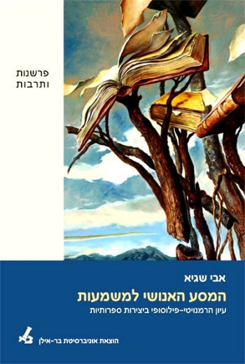 המסע האנושי למשמעות / עיון הרמנויטי פילוסופי ביצירות ספרותיות